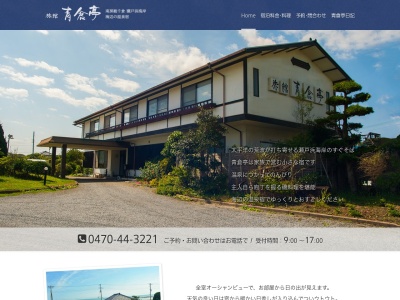 青倉亭(日本、〒295-0004千葉県南房総市千倉町瀬戸3140−1)