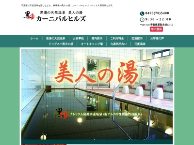美人の湯カーニバルヒルズ(千葉県香取市沢13-7)