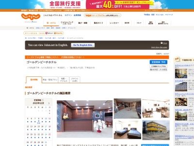 GOLDEN BEACH HOTEL ~ゴールデンビーチホテル~(日本、〒283-0103千葉県山武郡九十九里町田中荒生１５９４−１１)