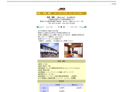 民宿茶畑(日本、〒283-0111 千葉県山武郡九十九里町細屋敷663)