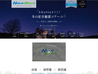 コテージ＆ペンションNANJA MONJAのクチコミ・評判とホームページ