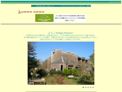 ハッピーペンション九十九里(日本、〒289-1726千葉県山武郡横芝光町木戸8405−10)