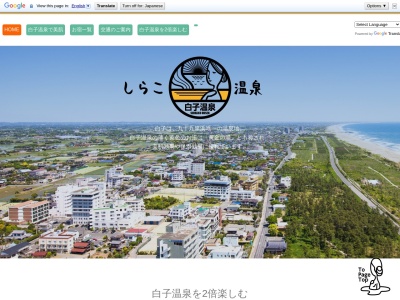 白子温泉(日本、〒299-4212千葉県長生郡白子町古所)