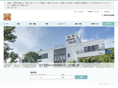 白子ホワイトパレス(日本、〒299-4215千葉県長生郡白子町中里4481)