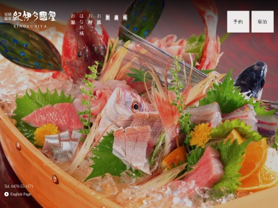 安房温泉 紀伊乃国屋(日本、〒299-2118千葉県安房郡鋸南町竜島970−6)