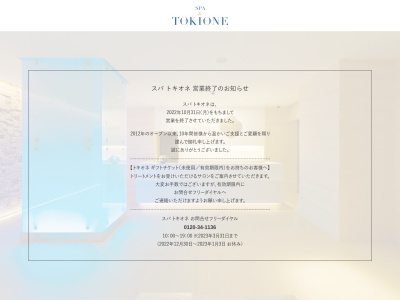 SPA TOKIONE(日本、〒100-0005東京都千代田区丸の内1丁目9−1東京ステーションホテルB1F)