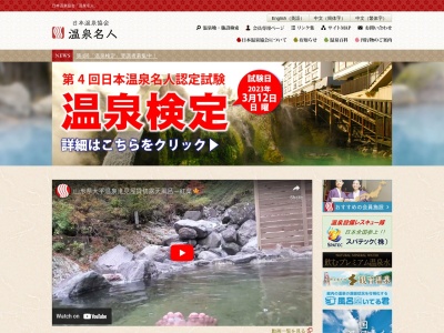 （一社）日本温泉協会のクチコミ・評判とホームページ