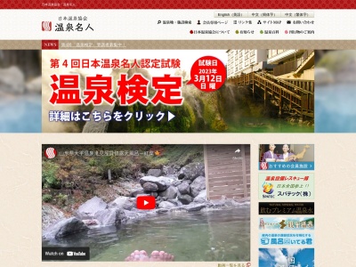(一社)日本温泉協会(日本、〒102-0093東京都千代田区平河町2−5−5全国旅館会館3階)