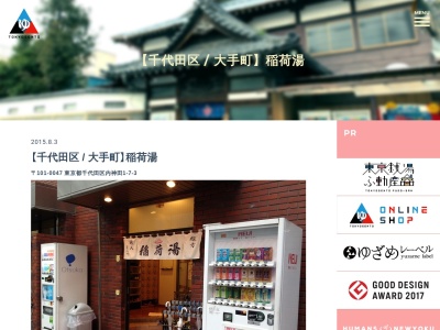 稲荷湯(日本、〒101-0047東京都千代田区内神田1丁目7−3長谷川ビル)