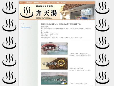 弁天湯(日本、〒162-0055東京都新宿区余丁町5−1)