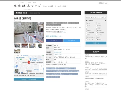 金泉湯(日本、〒169-0051 東京都新宿区西早稲田2丁目16−20)