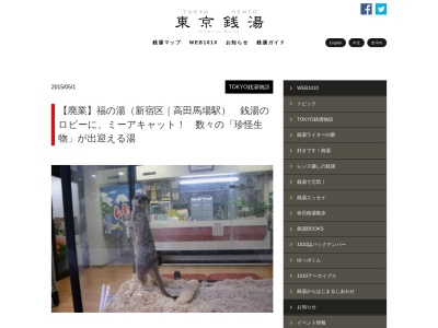 福の湯(日本、〒169-0075 東京都新宿区高田馬場4丁目18−2)