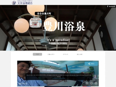 豊川浴泉(日本、〒112-0015東京都文京区目白台1丁目13−1)