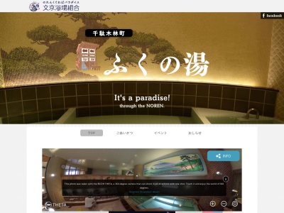 ふくの湯(日本、〒113-0022東京都文京区千駄木５丁目４１−５)