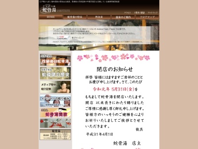 蛇骨湯(日本、〒111-0032東京都台東区浅草1丁目11−11)