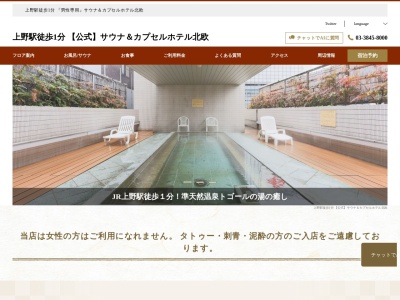 上野サウナ&カプセルホテル北欧のクチコミ・評判とホームページ
