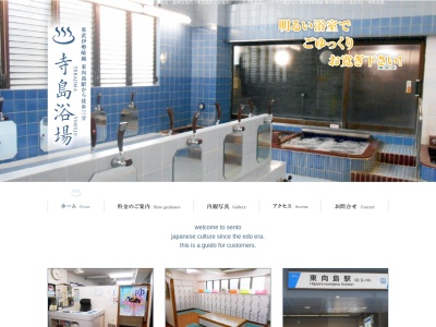 寺島浴場のクチコミ・評判とホームページ