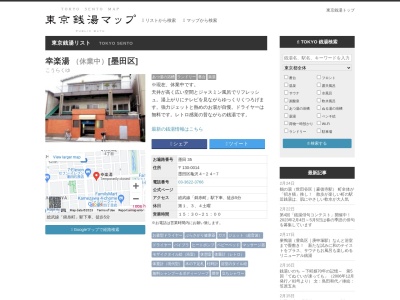 幸楽湯(日本、〒130-0014東京都墨田区亀沢4丁目24−7)