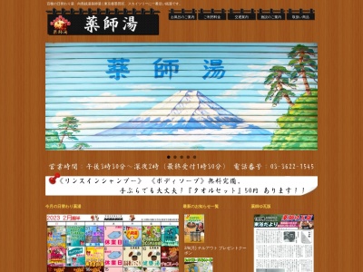 薬師湯(日本、〒131-0033東京都墨田区向島3丁目46−10)