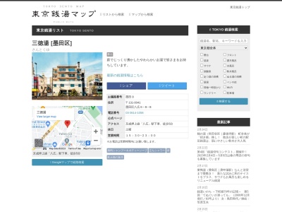 三徳湯(日本、〒131-0041東京都墨田区八広6丁目8−8)
