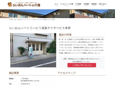 らいおんハートリハビリ温泉デイサービス本所(日本、〒130-0004東京都墨田区本所1丁目2−14〒130-0004101)
