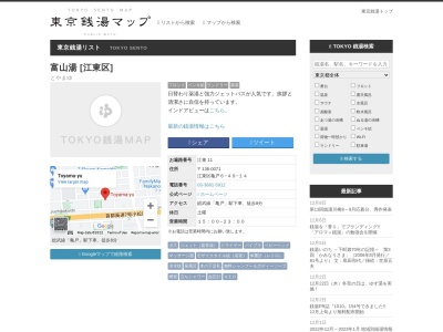 富山湯(日本、〒136-0071東京都江東区亀戸6丁目49−14)