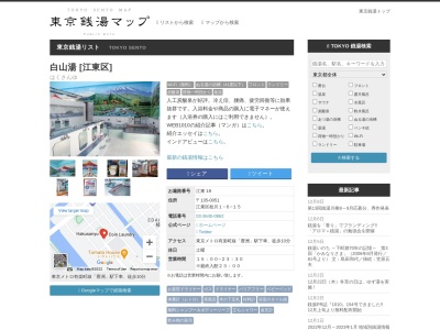 白山湯(日本、〒135-0051東京都江東区枝川1丁目6−15)