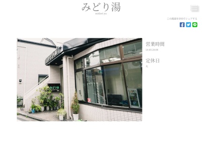 みどり湯(日本、〒140-0015東京都品川区西大井1丁目7−26)