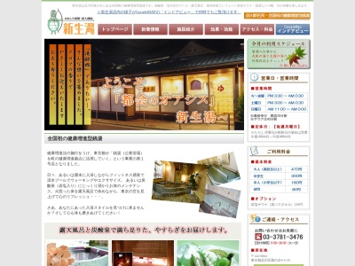 新生湯(日本、〒142-0064東京都品川区旗の台4丁目5−18)