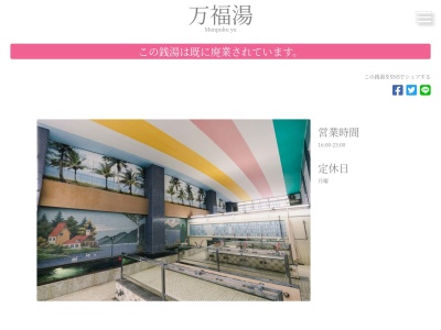 万福湯(日本、〒141-0032東京都品川区大崎4丁目2−3広小路サニーマンション1F)