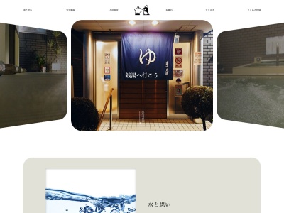 富士見湯(日本、〒142-0052 東京都品川区東中延1丁目3−8)