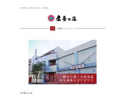 ぽかぽかランド鷹番の湯(日本、〒152-0004東京都目黒区鷹番2丁目2−1)