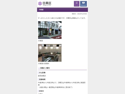 大塚湯(日本、〒153-0063東京都目黒区目黒4丁目21−19アイビーハイツ1F)