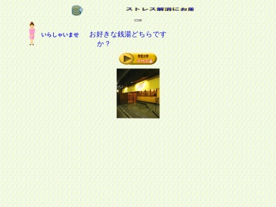千代の湯(日本、〒152-0004東京都目黒区鷹番2丁目20−3ベルメゾンタカバン)