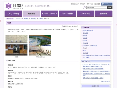 月光泉(日本、〒152-0002東京都目黒区目黒本町4丁目2番10号)