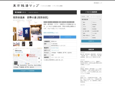 世田谷温泉 四季の湯(日本、〒156-0054東京都世田谷区桜丘2丁目18−26)