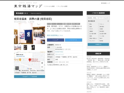 ランキング第8位はクチコミ数「0件」、評価「0.00」で「世田谷温泉 四季の湯」