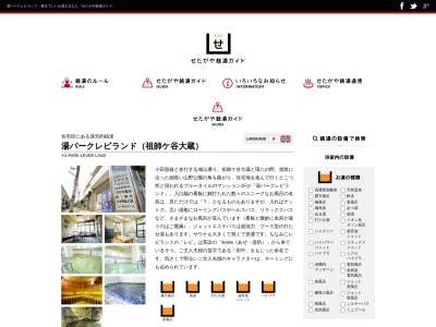 湯パークレビランド(日本、〒157-0072東京都世田谷区祖師谷1丁目24−1レビアネックスビル)