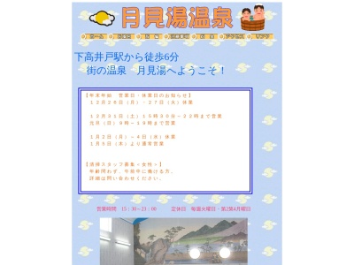 月見湯温泉(日本、〒156-0044東京都世田谷区赤堤5丁目36−16)