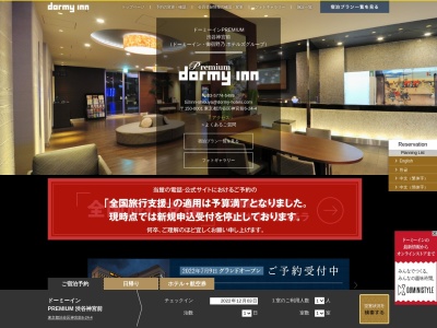 ドーミーインPREMIUM渋谷神宮前のクチコミ・評判とホームページ