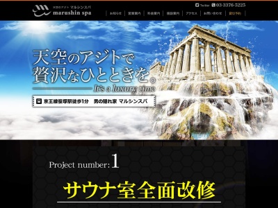 天空のアジト マルシンスパ(日本、〒151-0073東京都渋谷区笹塚1丁目58−6)