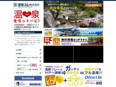 温泉コム株式会社のクチコミ・評判とホームページ