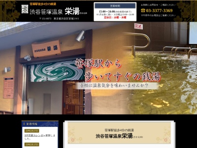 栄湯(日本、〒151-0073東京都渋谷区笹塚2丁目9−5)
