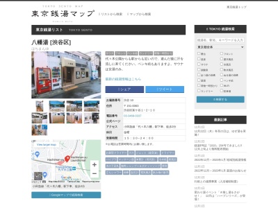 八幡湯(日本、〒151-0063東京都渋谷区富ヶ谷1丁目2−10)
