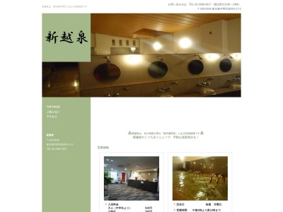 新越泉(日本、〒165-0026東京都中野区新井５丁目１７−２)