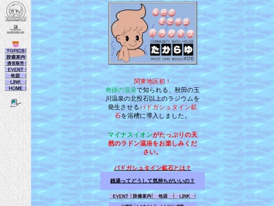 たから湯(日本、〒165-0033東京都中野区若宮１丁目４９−１)