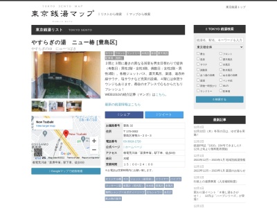 やすらぎの湯ニュー椿(日本、〒170-0002 東京都豊島区巣鴨5丁目20−3 ツバキビル)