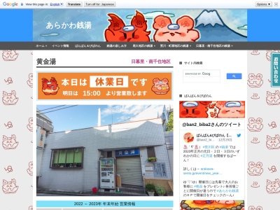 黄金湯(〒116-0014,3丁目-27-10東日暮里荒川区東京都116-0014日本)