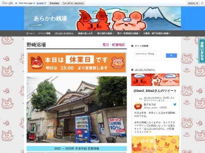野崎浴場(日本、〒116-0002東京都荒川区荒川2丁目59−2)