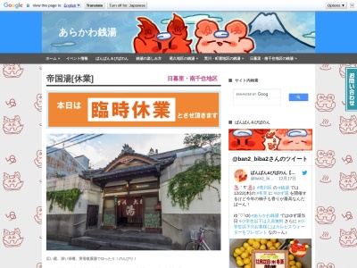 帝国湯(日本、〒116-0014東京都荒川区東日暮里3丁目22−3帝国湯)